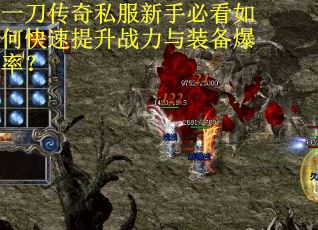 一刀传奇私服新手必看如何快速提升战力与装备爆率？