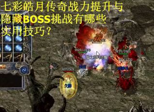 七彩皓月传奇战力提升与隐藏BOSS挑战有哪些实用技巧？