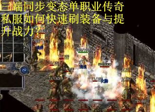 三端同步变态单职业传奇私服如何快速刷装备与提升战力? 三端同步变态单职业传奇私服如何快速刷装备与提升战力?