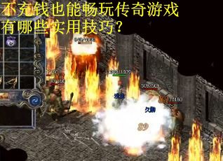 不充钱也能畅玩传奇游戏有哪些实用技巧？