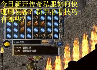 今日新开传奇私服如何快速刷装备？新手必看技巧有哪些？