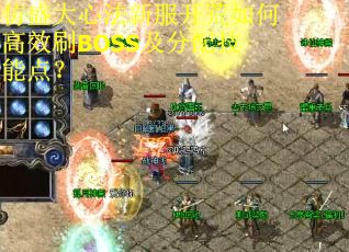 仿盛大心法新服开荒如何高效刷BOSS及分配技能点？