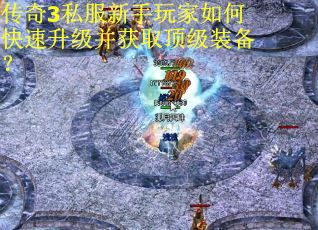传奇3私服新手玩家如何快速升级并获取顶级装备？