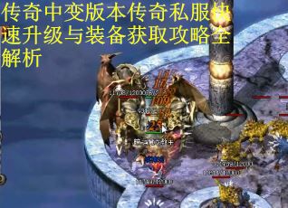 传奇中变版本传奇私服快速升级与装备获取攻略全解析