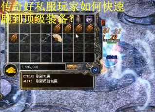 传奇好私服玩家如何快速刷到顶级装备？