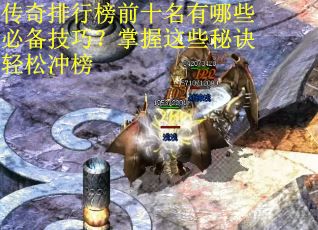 传奇排行榜前十名有哪些必备技巧？掌握这些秘诀轻松冲榜
