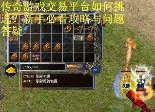 传奇游戏交易平台如何挑选？新手必看攻略与问题答疑