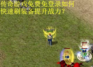 传奇游戏免费免登录如何快速刷装备提升战力？