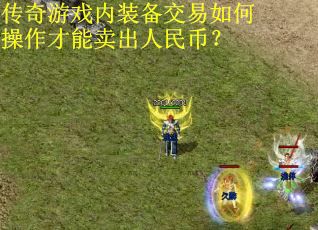 传奇游戏内装备交易如何操作才能卖出人民币？