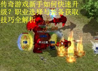 传奇游戏新手如何快速升级？职业选择与装备获取技巧全解析