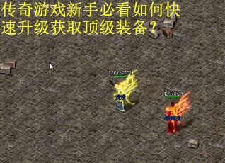 传奇游戏新手必看如何快速升级获取顶级装备？