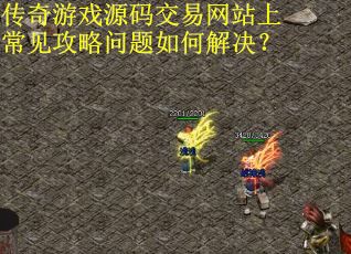 传奇游戏源码交易网站上常见攻略问题如何解决？