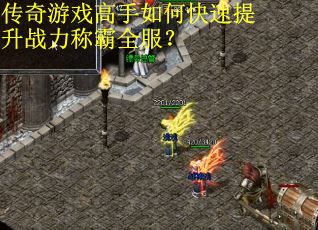 传奇游戏高手如何快速提升战力称霸全服？