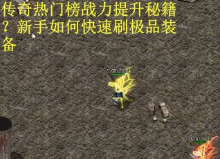 传奇热门榜战力提升秘籍？新手如何快速刷极品装备