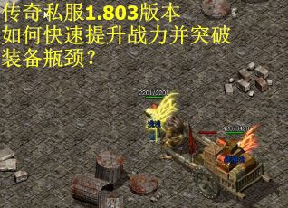 传奇私服1.803版本如何快速提升战力并突破装备瓶颈？