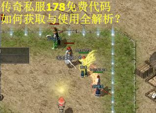 传奇私服178免费代码如何获取与使用全解析？