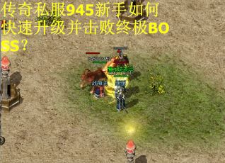 传奇私服945新手如何快速升级并击败终极BOSS？