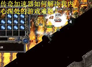 传奇加速器如何解决我内心深处的游戏难题? 传奇加速器如何解决我内心深处的游戏难题?