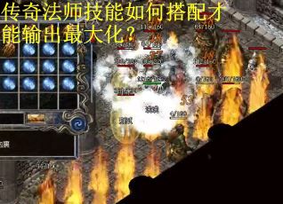 传奇法师技能如何搭配才能输出最大化？