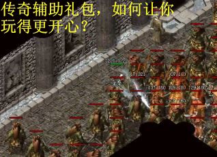 传奇辅助礼包，如何让你玩得更开心？