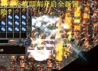 元宝充值即刻开启全新冒险? 元宝充值即刻开启全新冒险?