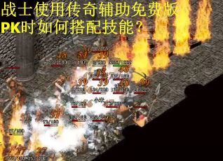 战士使用传奇辅助免费版PK时如何搭配技能？