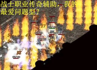 战士职业传奇辅助,我的最爱问题型? 战士职业传奇辅助,我的最爱问题型?