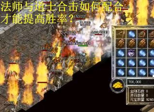 法师与道士合击如何配合才能提高胜率？