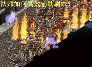 法师如何高效辅助刷本？