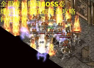 全服唯一隐藏BOSS必爆绝世神器获取方法攻略问题解析