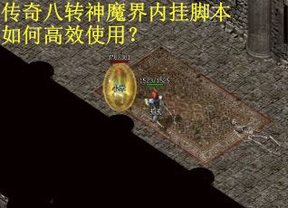 传奇八转神魔界内挂脚本如何高效使用？