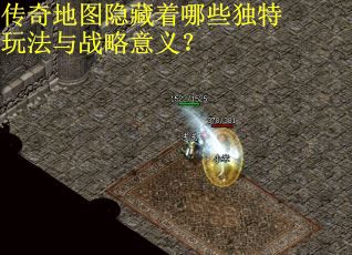 传奇地图隐藏着哪些独特玩法与战略意义？