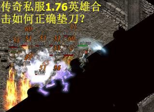 传奇私服1.76英雄合击如何正确垫刀？