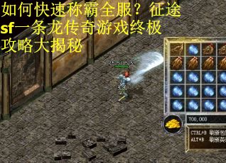 如何快速称霸全服？征途sf一条龙传奇游戏终极攻略大揭秘