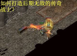 如何打造后期无敌的传奇战士? 如何打造后期无敌的传奇战士?