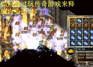 如何通过玩传奇游戏来释放内心压力？