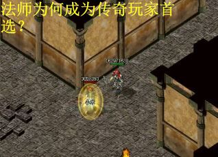 法师为何成为传奇玩家首选？