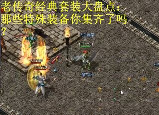 老传奇经典套装大盘点:那些特殊装备你集齐了吗? 老传奇经典套装大盘点:那些特殊装备你集齐了吗?