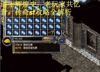 道士辉煌史：老玩家共忆昔，传奇sf攻略全解析？