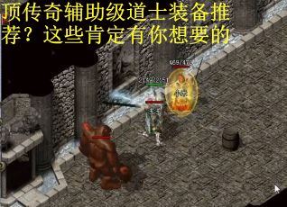 顶传奇辅助级道士装备推荐？这些肯定有你想要的