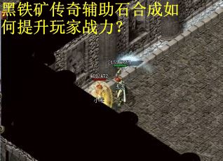 黑铁矿传奇辅助石合成如何提升玩家战力？
