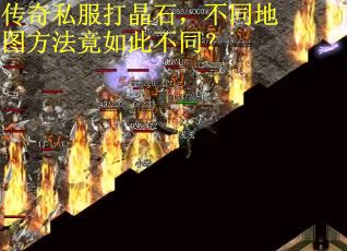 传奇私服打晶石，不同地图方法竟如此不同？