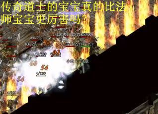 传奇道士的宝宝真的比法师宝宝更厉害吗？