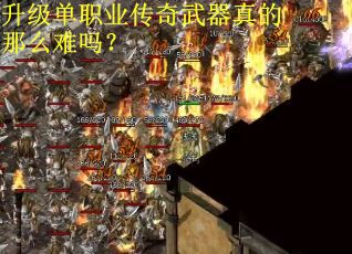 升级单职业传奇武器真的那么难吗？