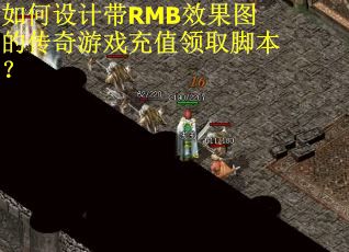 如何设计带RMB效果图的传奇游戏充值领取脚本？