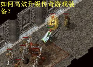 如何高效升级传奇游戏装备？