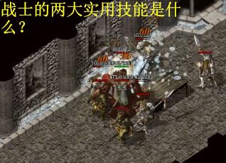 战士的两大实用技能是什么？
