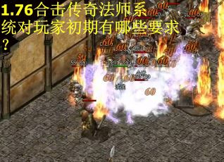 1.76合击传奇法师系统对玩家初期有哪些要求？