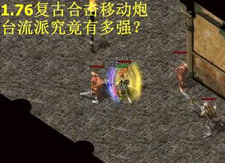 1.76复古合击移动炮台流派究竟有多强？