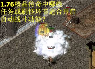 1.76精品传奇中哪些任务或刷怪环节适合开启自动战斗功能？